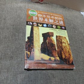 学生探索书系：你不可不知的世界未解之谜（平装，少量字迹及划线，不影响使用和阅读，要求过高勿拍)