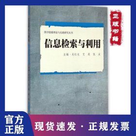 信息檢索與利用 9787307153431