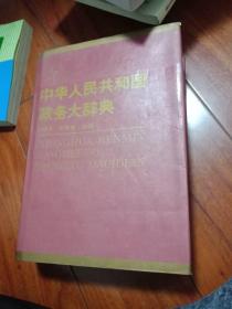 中华人民共和国政务大辞典