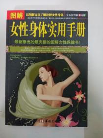 图解女性身体实用手册（全方位图解美绘版）