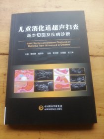 儿童消化道超声扫查基本切面及疾病诊断