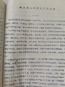 老种子传统农业原始资料收藏（46）《基点工作》（3）（鄂川滇藏）60-299（598）：云南保山地区样板田工作调查报告专辑：邢家湾重点队、板桥样板，《创业山万亩新式茶园样板》，龙陵县勐昌公社改造低产田，施甸县办样板田，保山县板桥区施华安，玉溪专区《农业样板工作总结》、农业科学技术网规划、实验田统计样板田规划粳稻良种示范推广等，曲靖专区高产稳产经验汇编陆良县三岔子公社、会泽灞子包谷样板田，请看描述