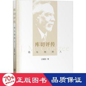 库切评传 他与他的人 外国名人传记名人名言 王敬慧