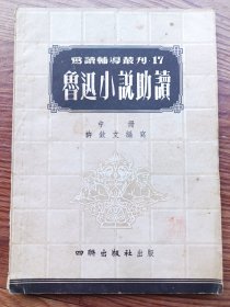 鲁迅小说助读 中册
