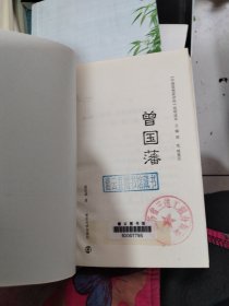 《中国思想家评传》简明读本：曾国藩