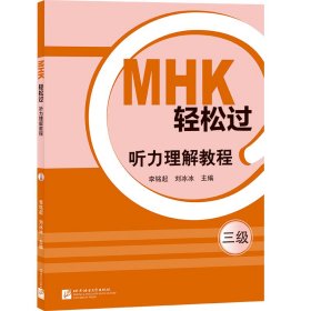 【正版书籍】MHK轻松过听力考试教程三级