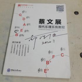 蔡文展现代乐理系统教程 封面有签名