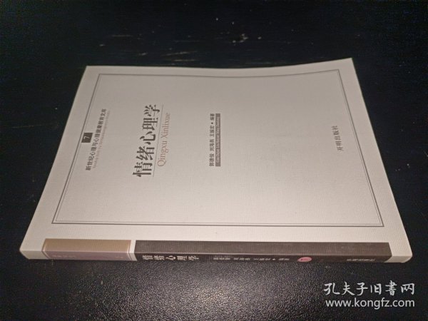 新世纪心理与心理健康教育文库（7）：情绪心理学