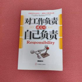 对工作负责就是对自己负责