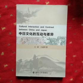中日文化的互动与差异