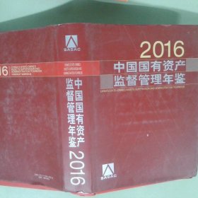 正版书 中国国有资产监督管理年鉴2016