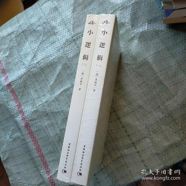 西方学术经典译丛：小逻辑（全2册）（英汉对照全译本）（中文版）