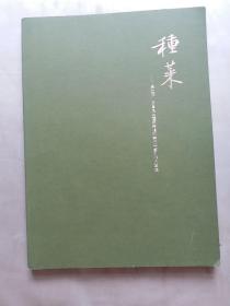 《种菜》吴之振，吕留良《种菜诗唱和诗册》系列作品专辑 华艺国际拍卖会