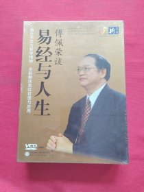 傅佩荣谈 易经与人生【VCD光盘9碟】全新未拆封