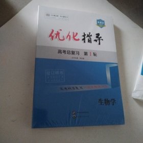 新教材 2025 优化指导 高考总复习 第1轮 生物学（全新带塑封）