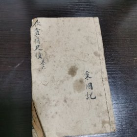 欣赏斋尺牍 卷五