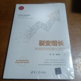 裂变增长：快速创造规模化用户/新时代·营销新理念