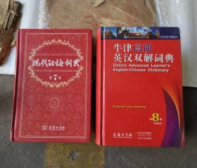 牛津高阶英汉双解词典第8版+现代汉语词典第七版