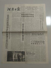 河南日报 1993年8月31日 （10份之内只收一个邮费）