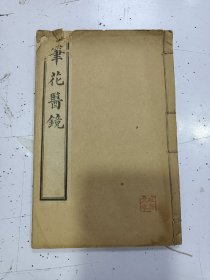 《卫生便览 笔花医镜》四卷 1册全