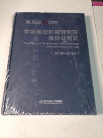 中国重型机械研究院股份公司史【2000-2014】（未拆封）