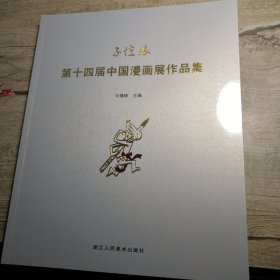 子恺缘第十四届中国漫画展作品集（全新未拆封）