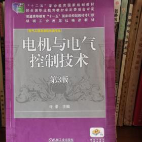 电机与电气控制技术(第3版“十二五”职业教育国家规划教材 普通高等教育“十一五”国家级规划教材 教育部高等职业教育示范专业规划教材 机械工业出版社精品教材 电气工程及自动化专业）