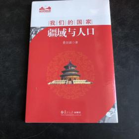 我们的国家：疆域与人口