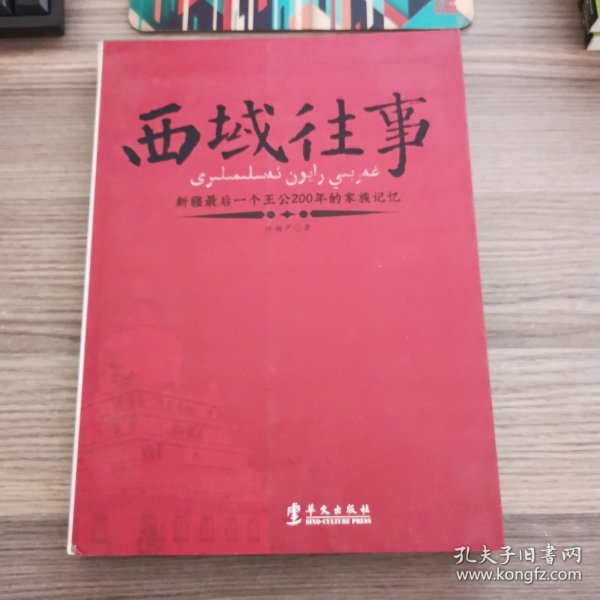 西域往事：新疆最后一个王公200年的家族记忆