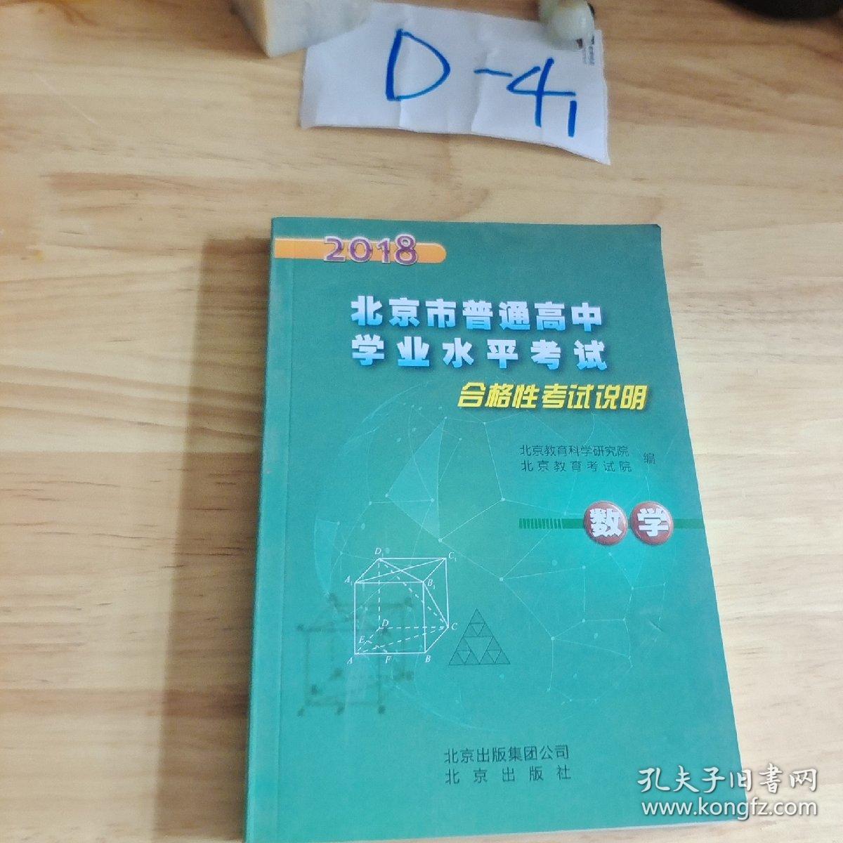 2018年北京市普通高中学业水平考试合格性考试说明 数学