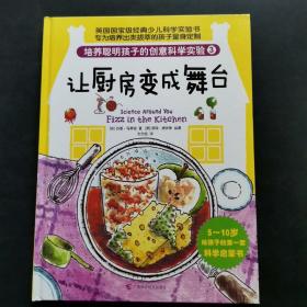 培养聪明孩子的创意科学实验3：—让厨房变成舞台