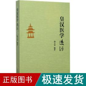 《皇汉医学》选评 中医古籍 杨大华 编著 新华正版