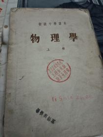 初级中学课本 物理学 1958