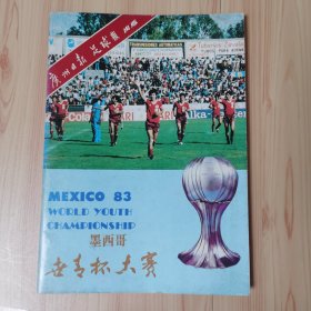墨西哥世青杯大赛 83