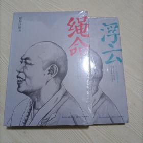 绳命、浮云：两本合售