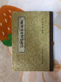 黄帝内经灵枢集注
