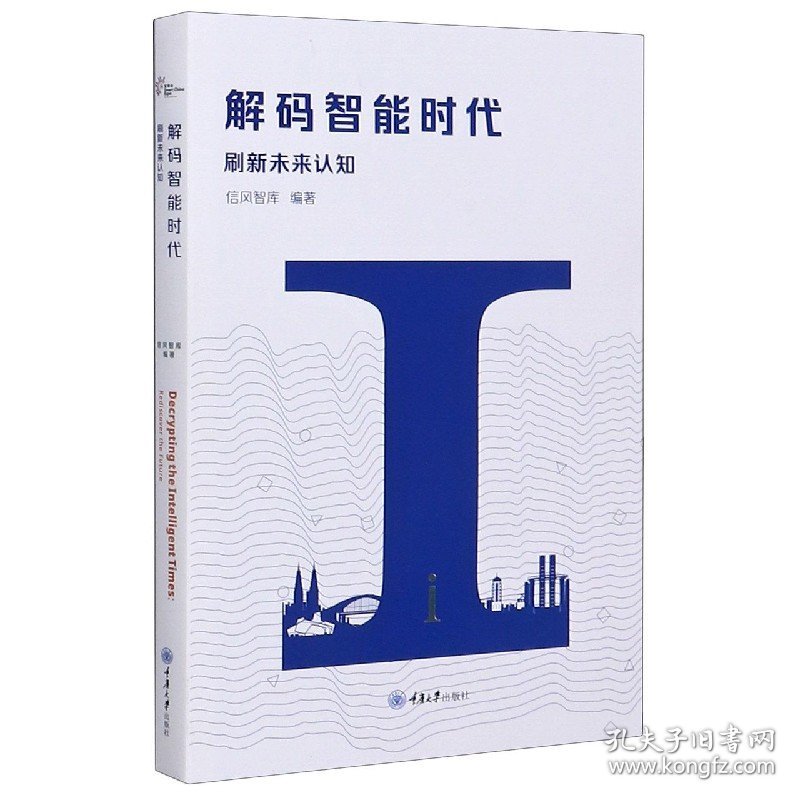 解码智能时代(刷新未来认知) 编者:信风智库|责编:夏宇 9787568922760 重庆大学