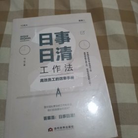 日事日清工作法：高效员工的效率手册