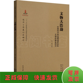 文物大浩劫：中国对日本追索战时劫掠文物的综合研究