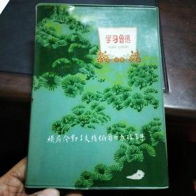 学习鲁迅 日记本 1977