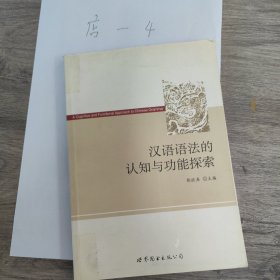 汉语语法的认知与功能探索