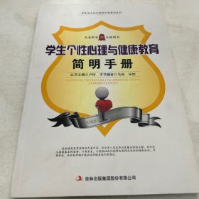 学生个性心理与健康教育简明手册