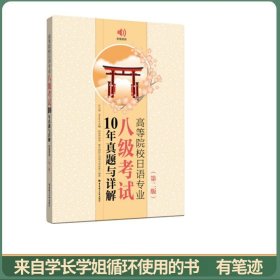 高等院校日语专业八级考试10年真题与详解（第二版.附赠音频）