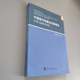 中国图书馆事业发展报告.少年儿童图书馆卷