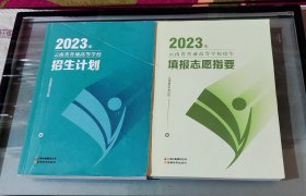 2023年云南省普通高等学校招生计划+填报志愿指要（2册合售）