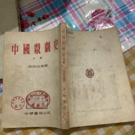 中国戏曲史 上册