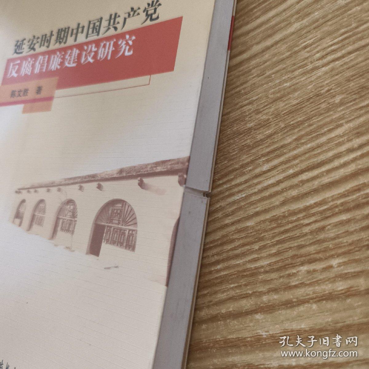 延安时期中国共产党反腐倡廉建设研究