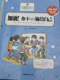 加油！你不可以输给自己——胡小闹日记