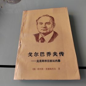 戈尔巴乔夫传