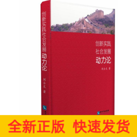 創(chuàng)新實踐社會發(fā)展動力論